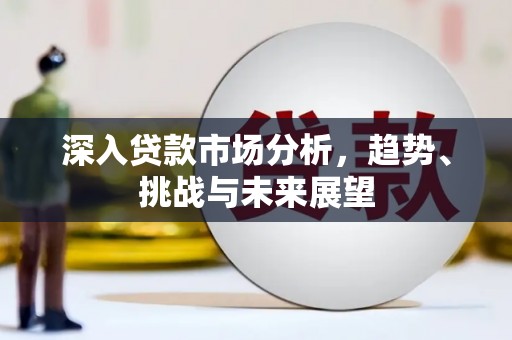 望德堂区深入贷款市场分析，趋势、挑战与未来展望