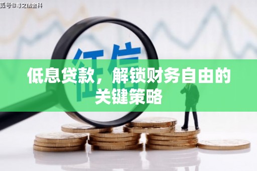 望德堂区低息贷款，解锁财务自由的关键策略