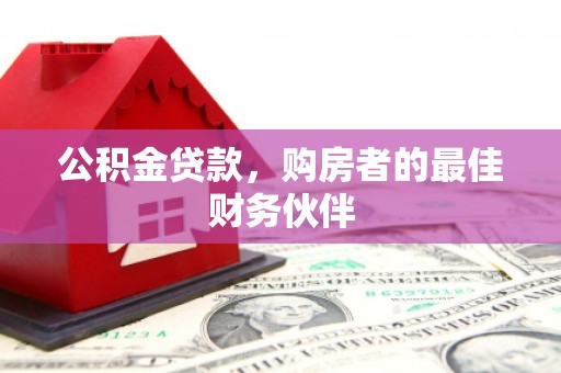 望德堂区公积金贷款，购房者的最佳财务伙伴