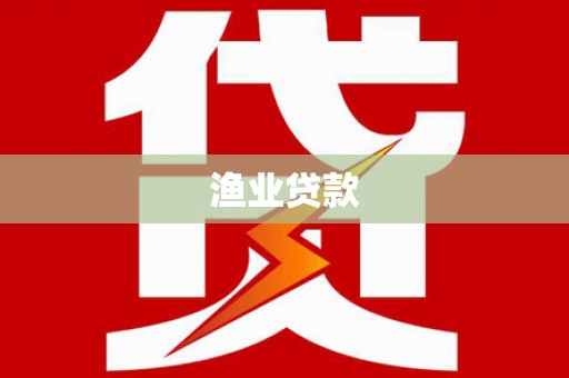 望德堂区渔业贷款