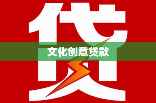 望德堂区文化创意贷款