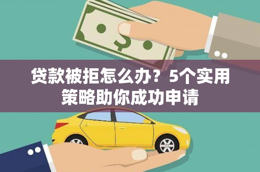 望德堂区贷款被拒怎么办？5个实用策略助你成功申请