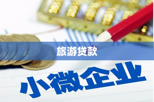 望德堂区旅游贷款