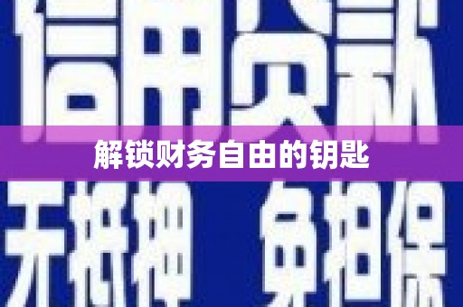 望德堂区解锁财务自由的钥匙