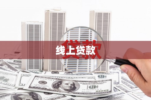 望德堂区线上贷款