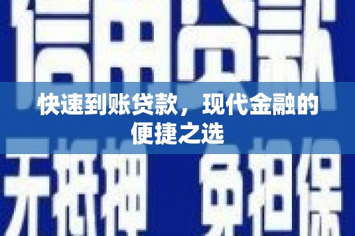 望德堂区快速到账贷款，现代金融的便捷之选