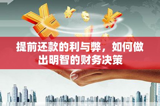 望德堂区提前还款的利与弊，如何做出明智的财务决策