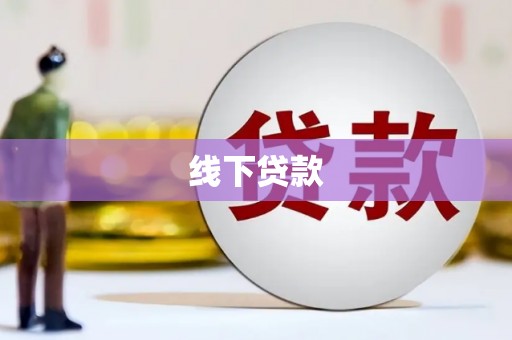望德堂区线下贷款