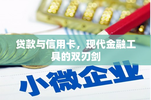 望德堂区贷款与信用卡，现代金融工具的双刃剑