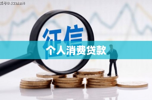 望德堂区个人消费贷款