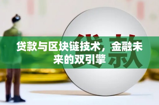 望德堂区贷款与区块链技术，金融未来的双引擎