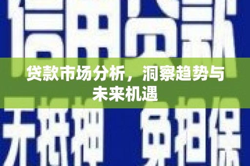 望德堂区贷款市场分析，洞察趋势与未来机遇