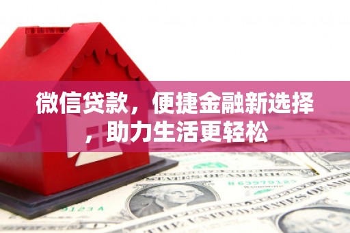 望德堂区微信贷款，便捷金融新选择，助力生活更轻松