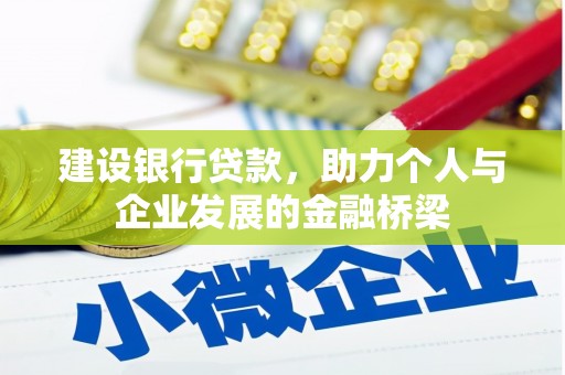 望德堂区建设银行贷款，助力个人与企业发展的金融桥梁