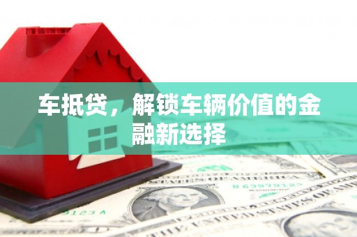 望德堂区车抵贷，解锁车辆价值的金融新选择