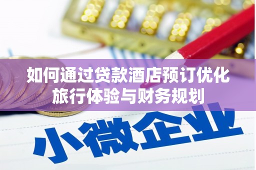望德堂区如何通过贷款酒店预订优化旅行体验与财务规划