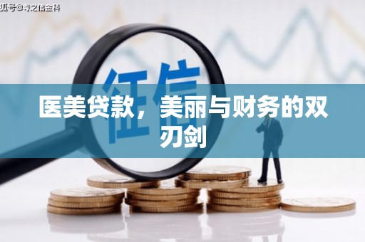 望德堂区医美贷款，美丽与财务的双刃剑