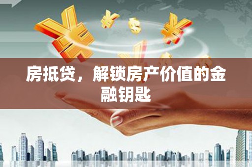 望德堂区房抵贷，解锁房产价值的金融钥匙