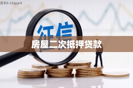 望德堂区房屋二次抵押贷款