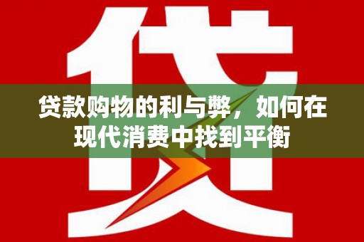 望德堂区贷款购物的利与弊，如何在现代消费中找到平衡