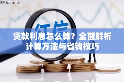 望德堂区贷款利息怎么算？全面解析计算方法与省钱技巧