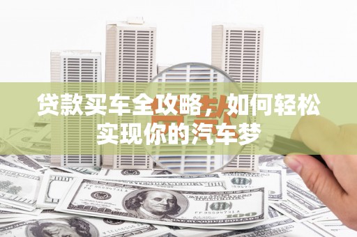 望德堂区贷款买车全攻略，如何轻松实现你的汽车梦