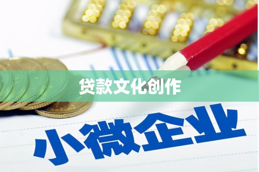 望德堂区贷款文化创作