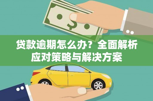 望德堂区贷款逾期怎么办？全面解析应对策略与解决方案