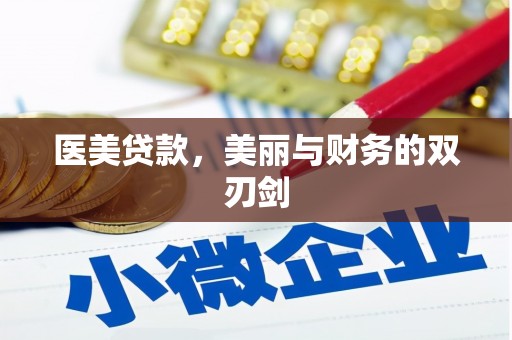 望德堂区医美贷款，美丽与财务的双刃剑