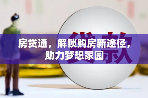 望德堂区房贷通，解锁购房新途径，助力梦想家园