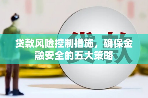 望德堂区贷款风险控制措施，确保金融安全的五大策略