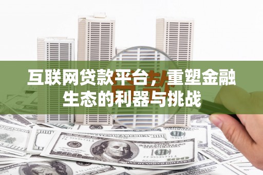 望德堂区互联网贷款平台，重塑金融生态的利器与挑战