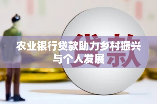 望德堂区农业银行贷款助力乡村振兴与个人发展