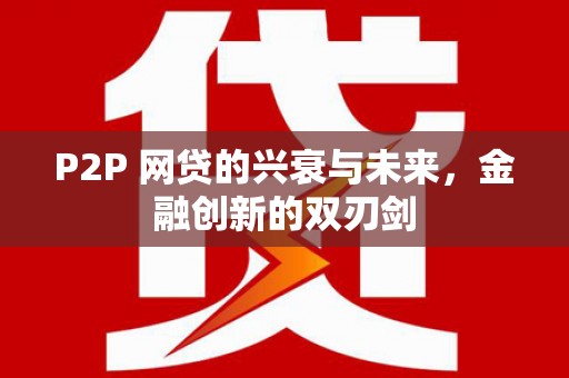 望德堂区P2P 网贷的兴衰与未来，金融创新的双刃剑
