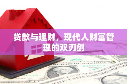 望德堂区贷款与理财，现代人财富管理的双刃剑