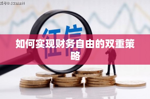 望德堂区如何实现财务自由的双重策略