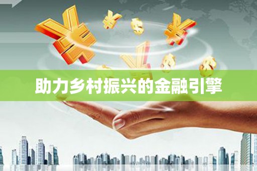 望德堂区助力乡村振兴的金融引擎