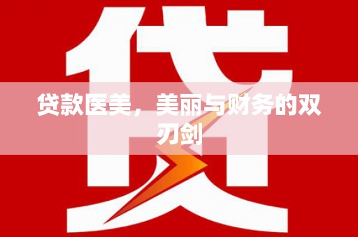 望德堂区贷款医美，美丽与财务的双刃剑