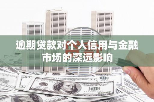 望德堂区逾期贷款对个人信用与金融市场的深远影响