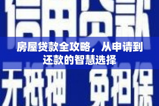 望德堂区房屋贷款全攻略，从申请到还款的智慧选择
