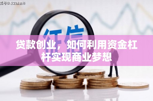 望德堂区贷款创业，如何利用资金杠杆实现商业梦想
