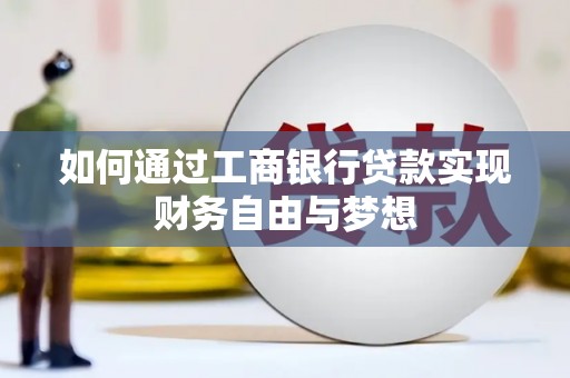 望德堂区如何通过工商银行贷款实现财务自由与梦想