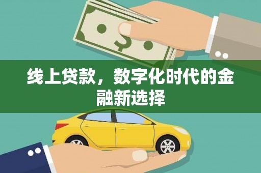 望德堂区线上贷款，数字化时代的金融新选择
