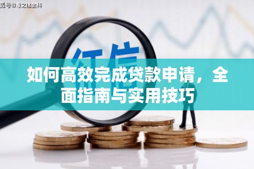 望德堂区如何高效完成贷款申请，全面指南与实用技巧