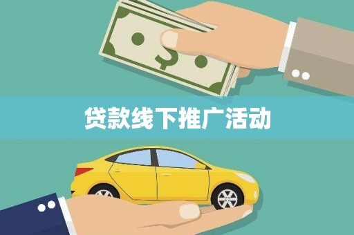 望德堂区贷款线下推广活动