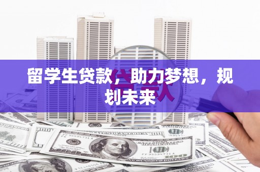 望德堂区留学生贷款，助力梦想，规划未来