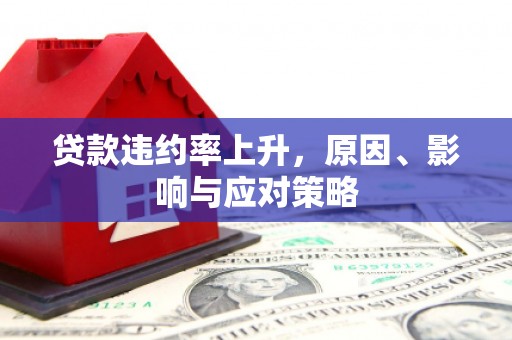 望德堂区贷款违约率上升，原因、影响与应对策略