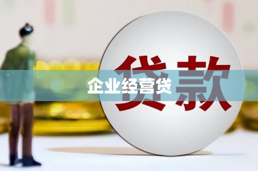 望德堂区企业经营贷