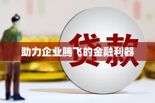 望德堂区助力企业腾飞的金融利器