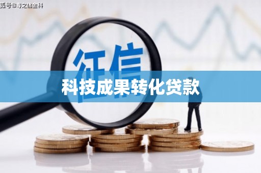 望德堂区科技成果转化贷款
